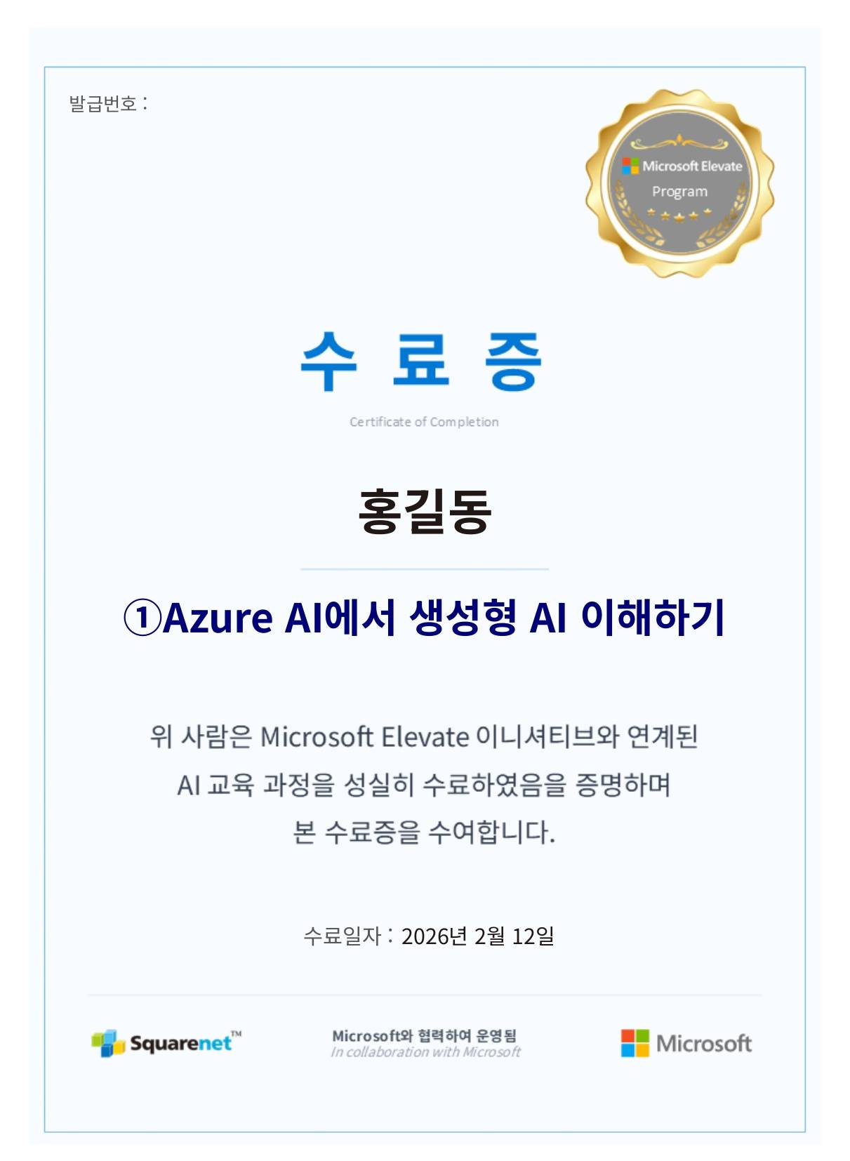 [무료/온라인] 부담 없이 시작하는 AI 역량 강화 – Microsoft Elevate 공식 교육