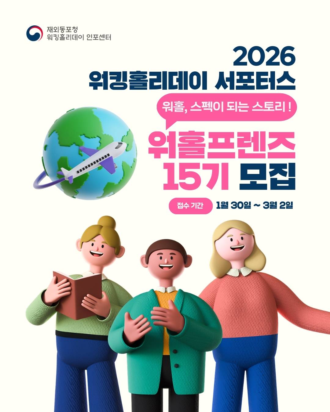 재외동포청 워킹홀리데이 서포터스 [워홀프렌즈 15기] 모집