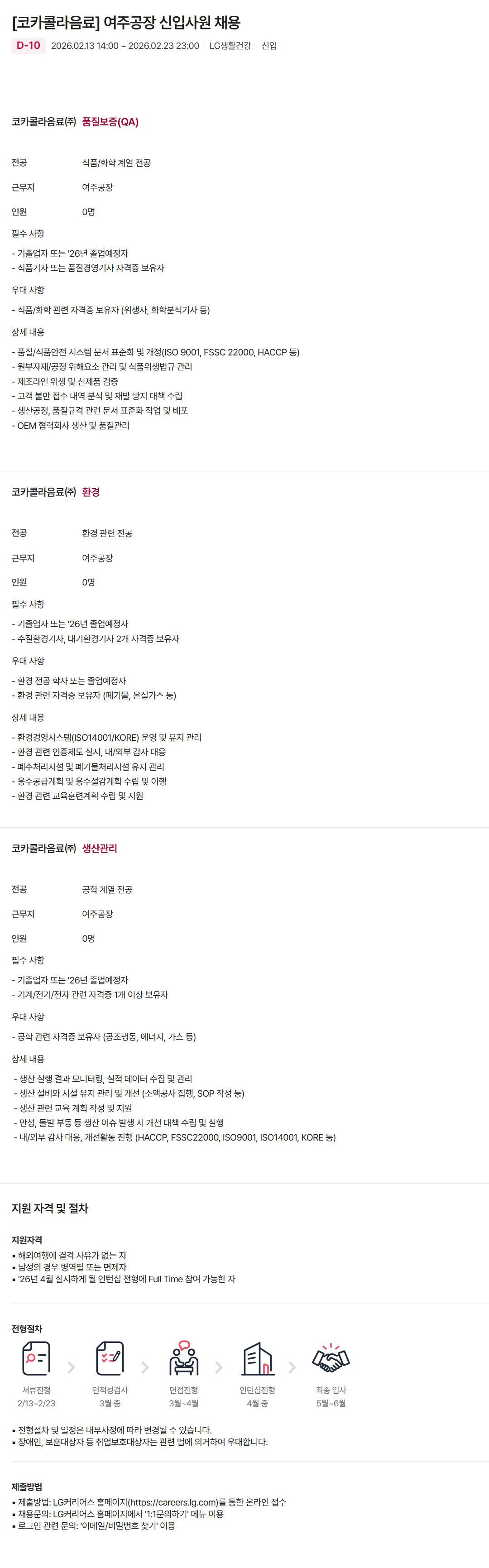 [코카콜라음료] 여주공장 신입사원 채용