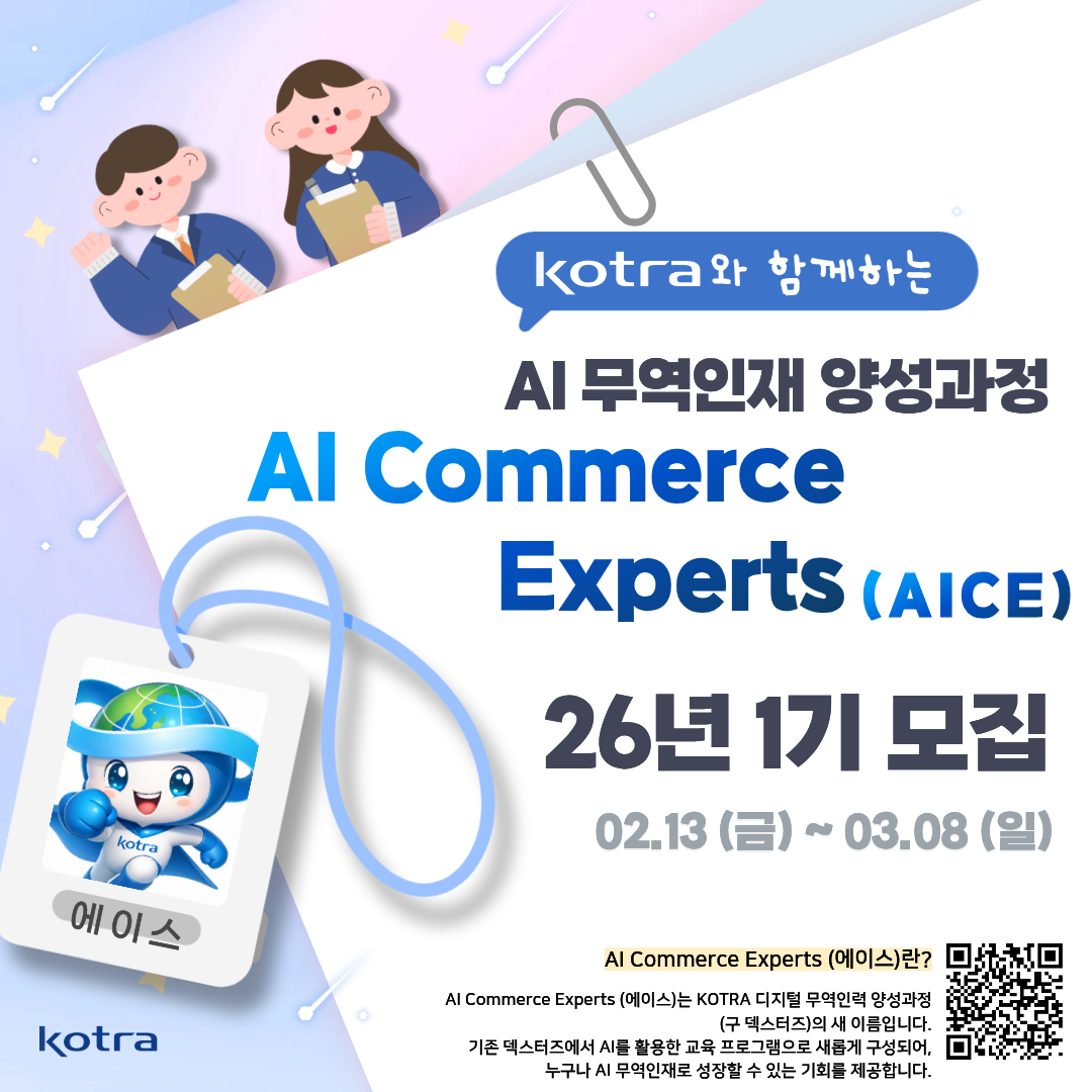 [KOTRA 대한무역투자진흥공사] AI 무역인재 양성과정 AICE(에이스) 26년 1기 모집