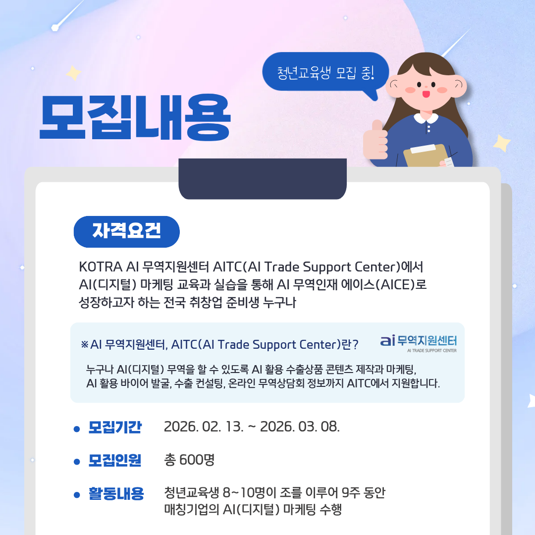 [KOTRA 대한무역투자진흥공사] AI 무역인재 양성과정 AICE(에이스) 26년 1기 모집