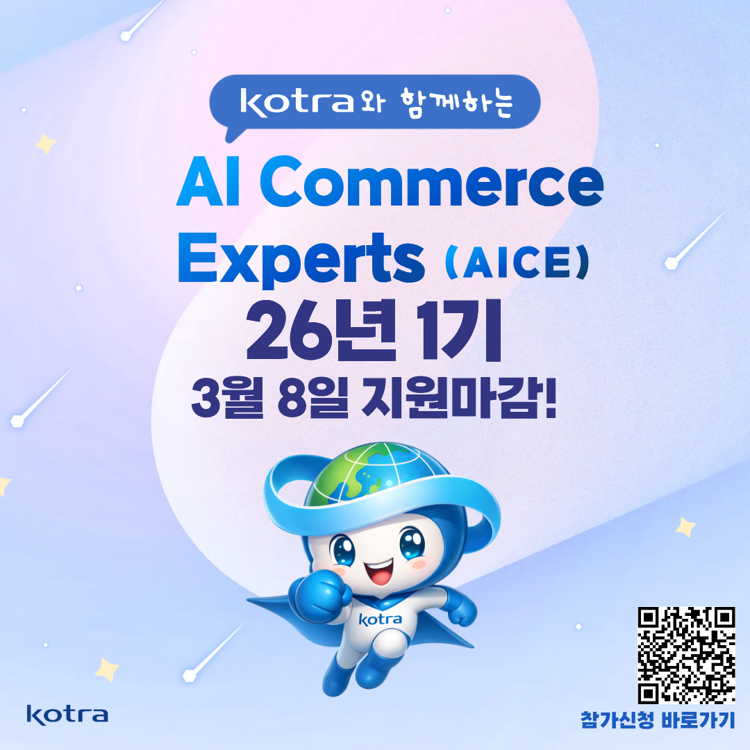 [KOTRA 대한무역투자진흥공사] AI 무역인재 양성과정 AICE(에이스) 26년 1기 모집