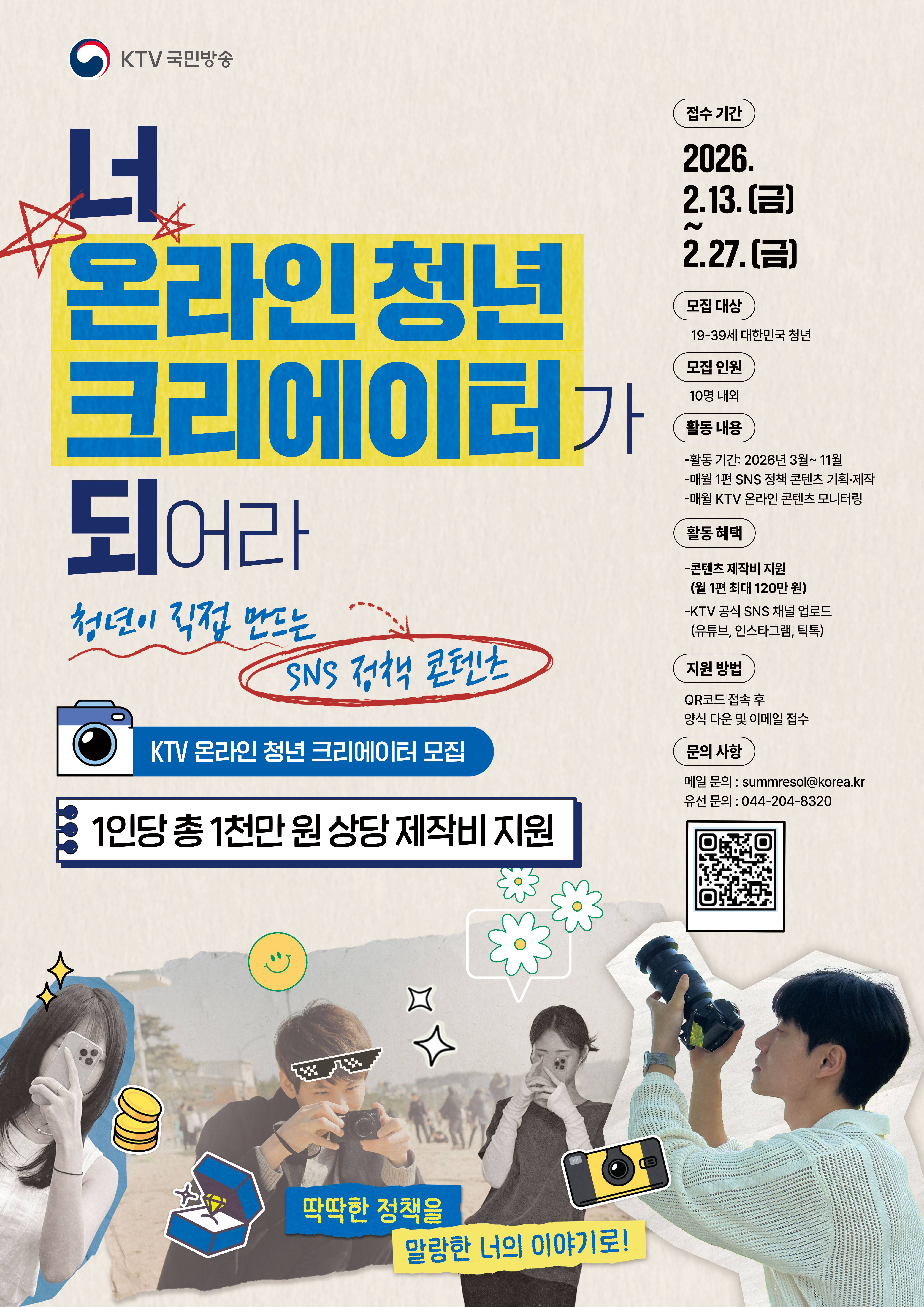 [한국정책방송원(KTV 국민방송)] KTV 온라인 청년 크리에이터 모집(~2/27)