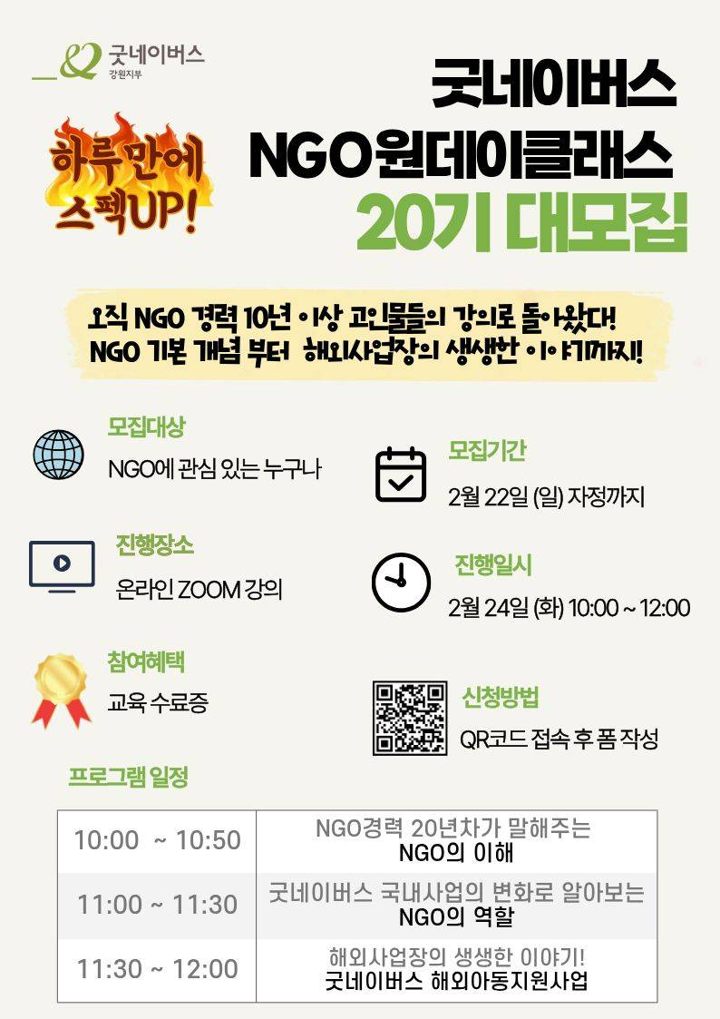 [굿네이버스] NGO 알고싶어? 취업하고 싶어? 개강전 막판 스펙 UP!  'NGO원데이클래스 20기' 대모집!