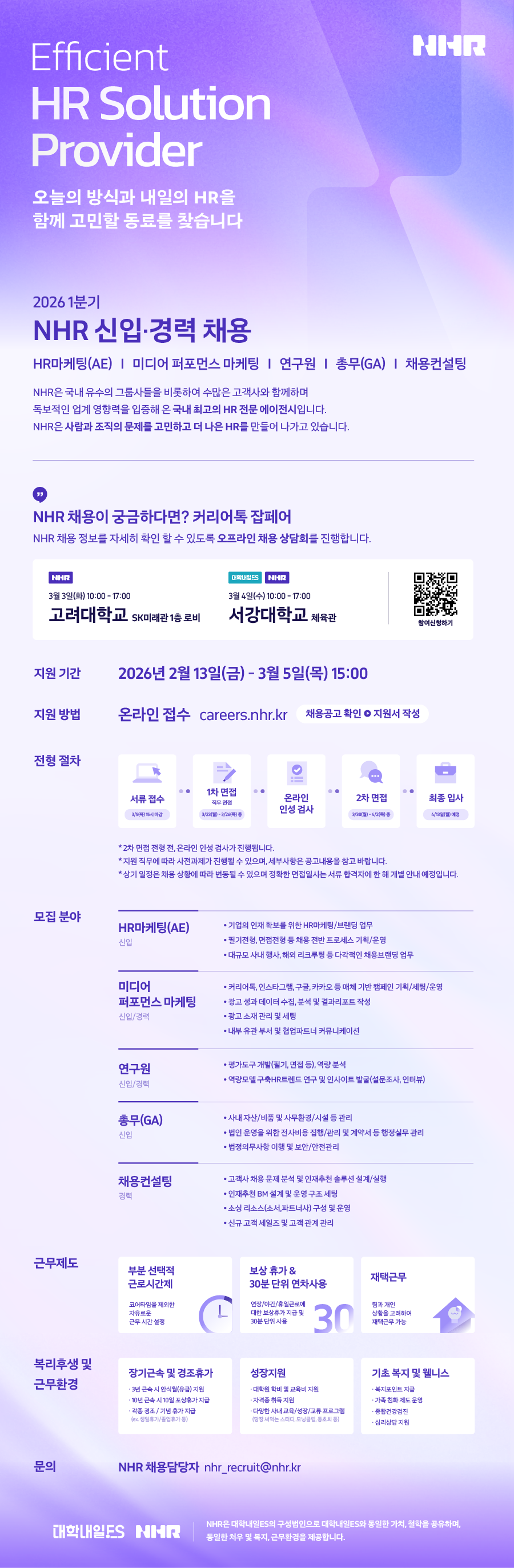 [NHR] 2026년 1분기 NHR 신입·경력 채용