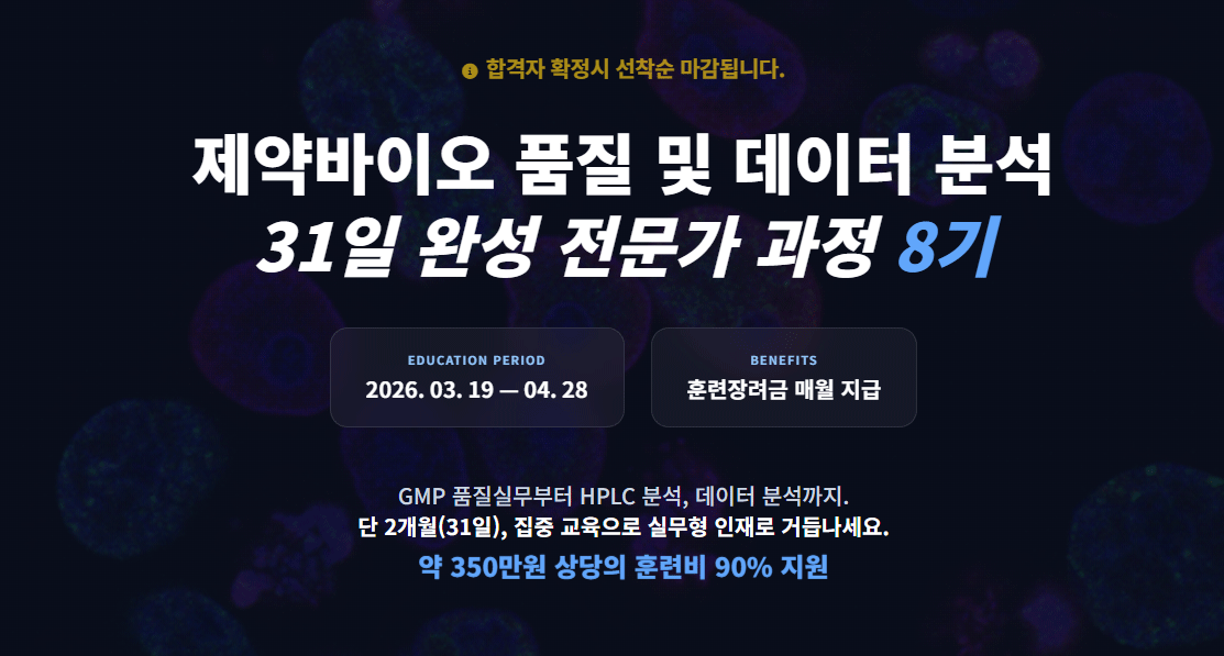 제약바이오 품질 및 데이터 분석 전문가 과정 8기 모집