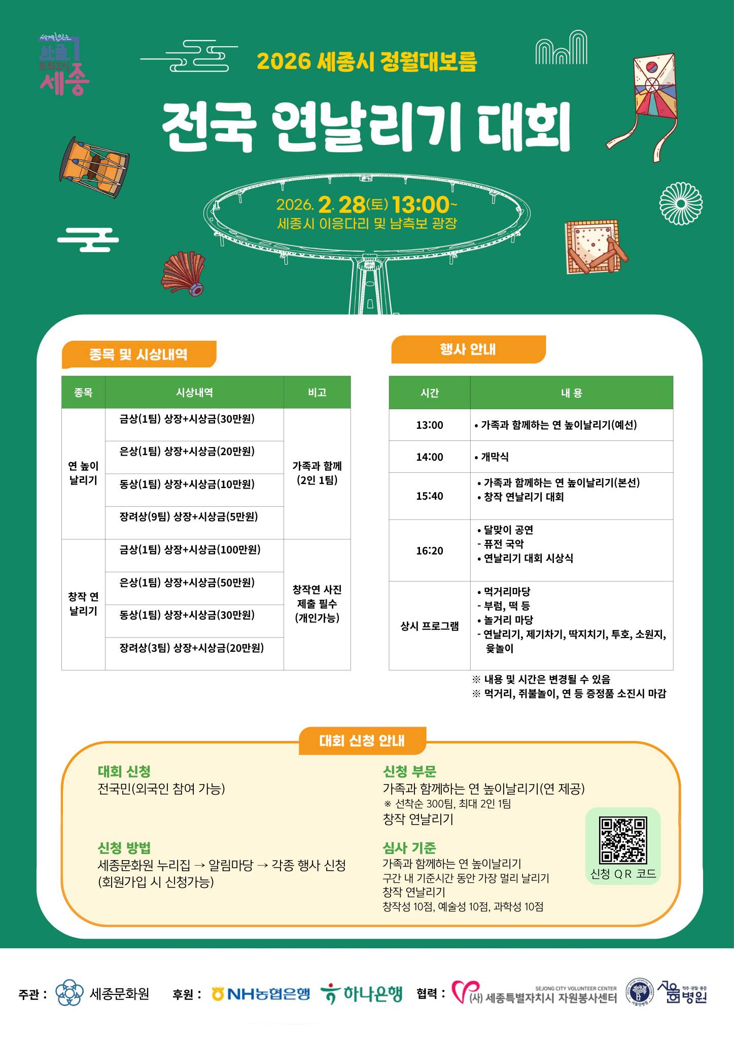 2026 세종시 정월대보름 - 전국 연날리기 대회
