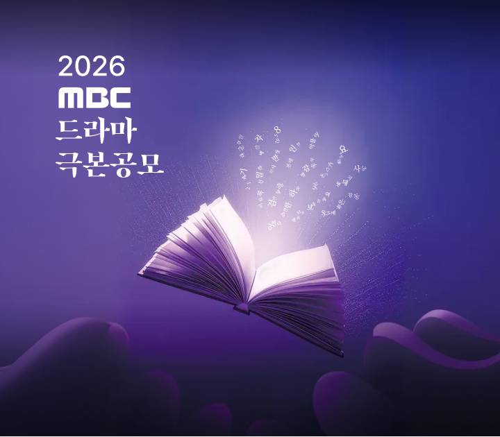 2026 MBC 드라마 극본공모