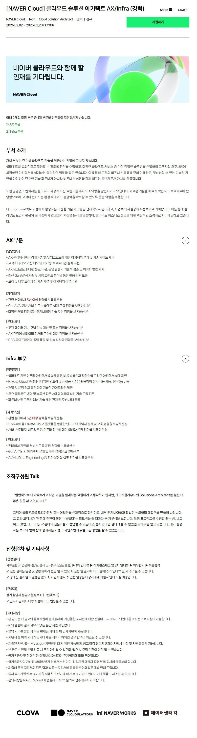 [NAVER Cloud] 클라우드 솔루션 아키텍트 AX/Infra (경력)