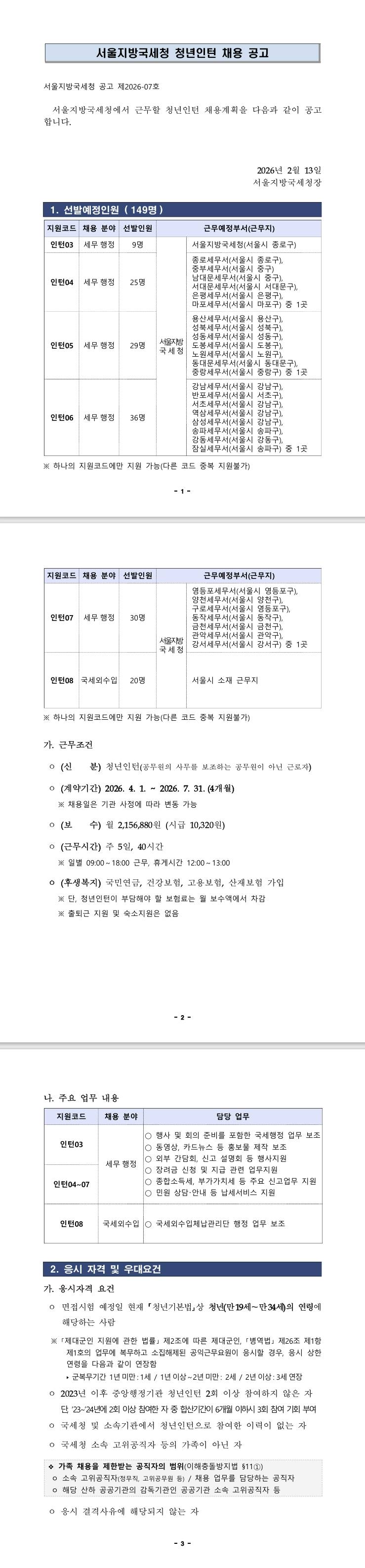 [서울지방국세청] 2026년 청년인턴 채용공고