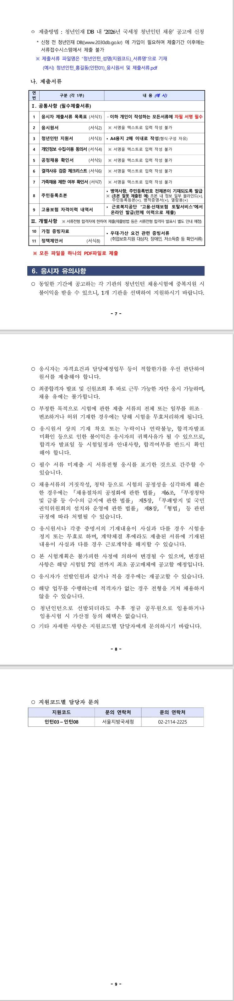 [서울지방국세청] 2026년 청년인턴 채용공고