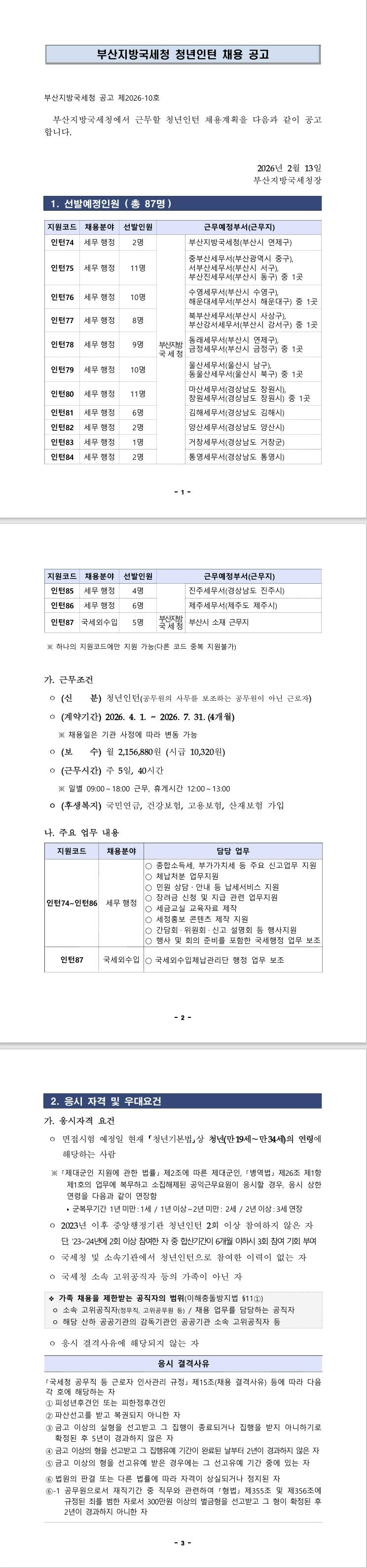 [부산지방국세청] 2026년 부산지방국세청 청년인턴 채용 공고
