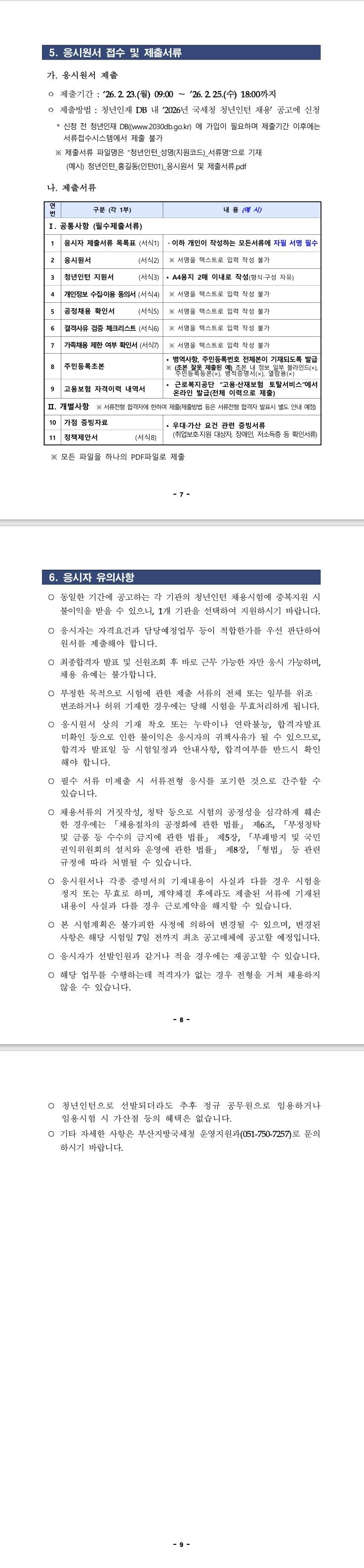 [부산지방국세청] 2026년 부산지방국세청 청년인턴 채용 공고
