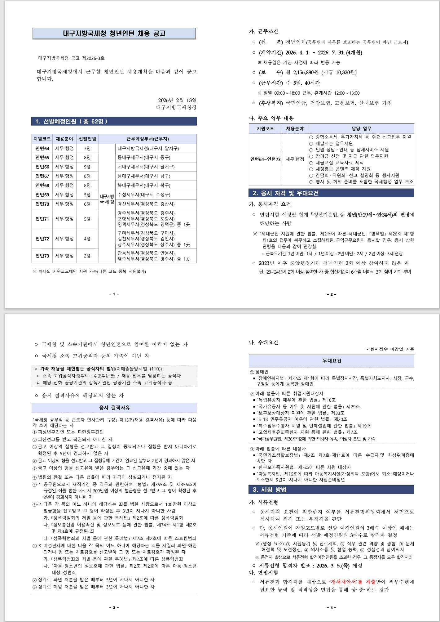 [대구지방국세청] 2026년 대구지방국세청 청년인턴 채용 공고