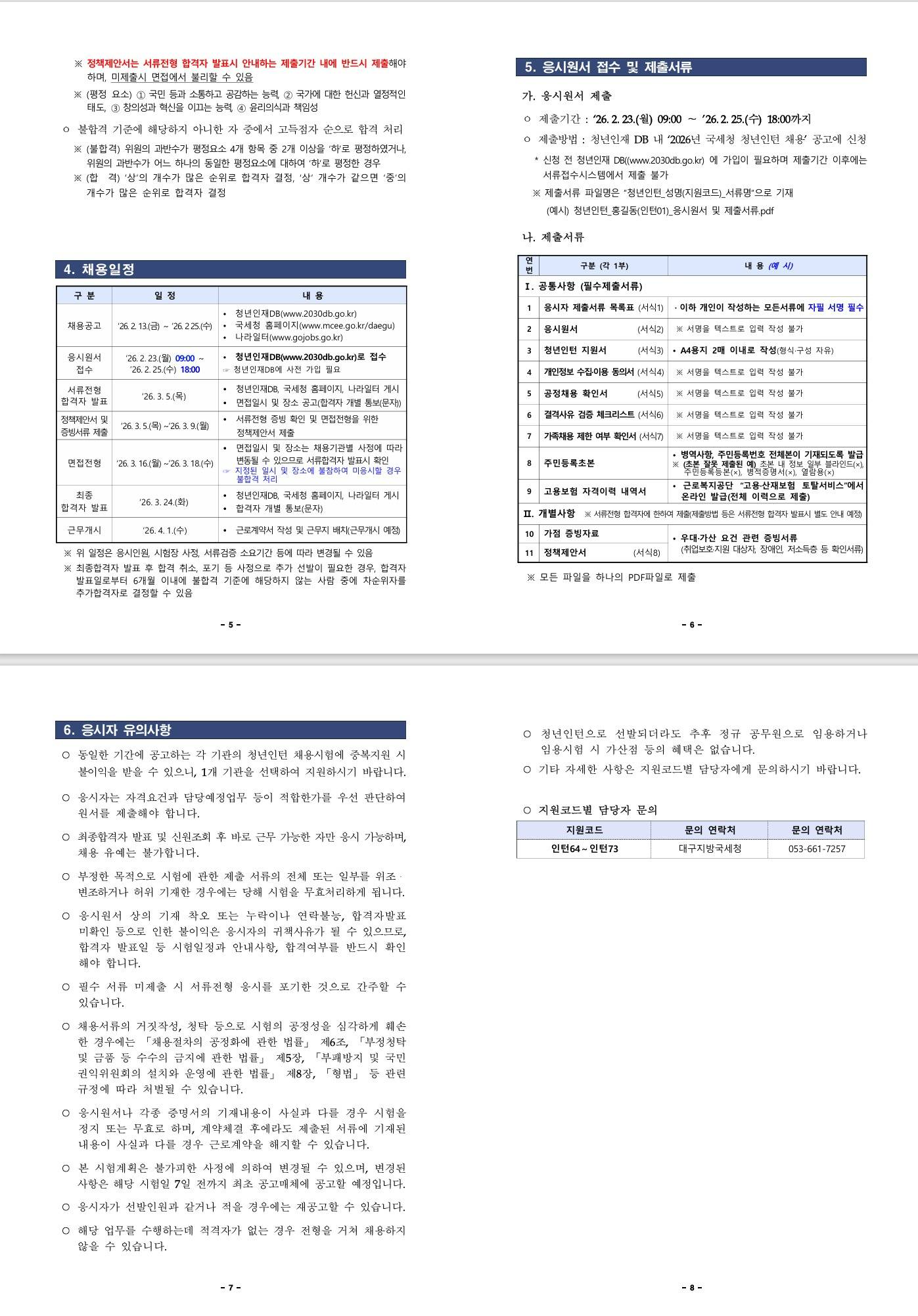 [대구지방국세청] 2026년 대구지방국세청 청년인턴 채용 공고