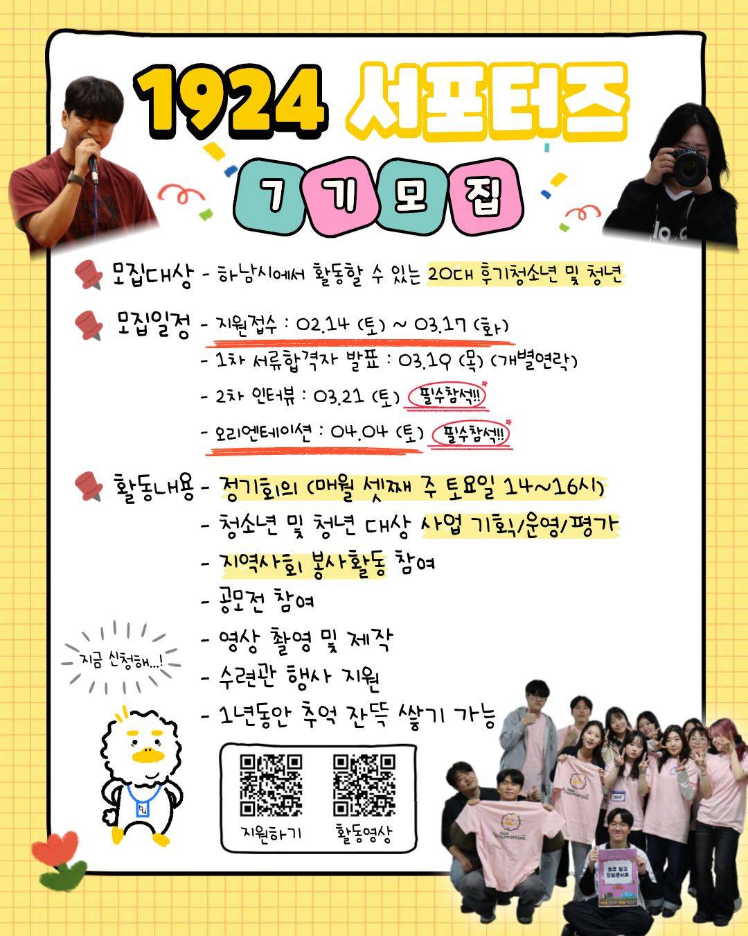 [하남시청소년수련관] 1924서포터즈 7기 모집