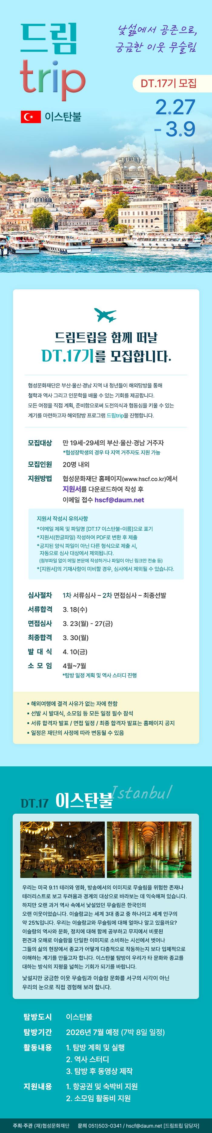 홈페이지.jpg 협성문화재단 해외탐방 DT.17 이스탄불 참가자 모집(항공권, 숙박비 지원)(~3/9)