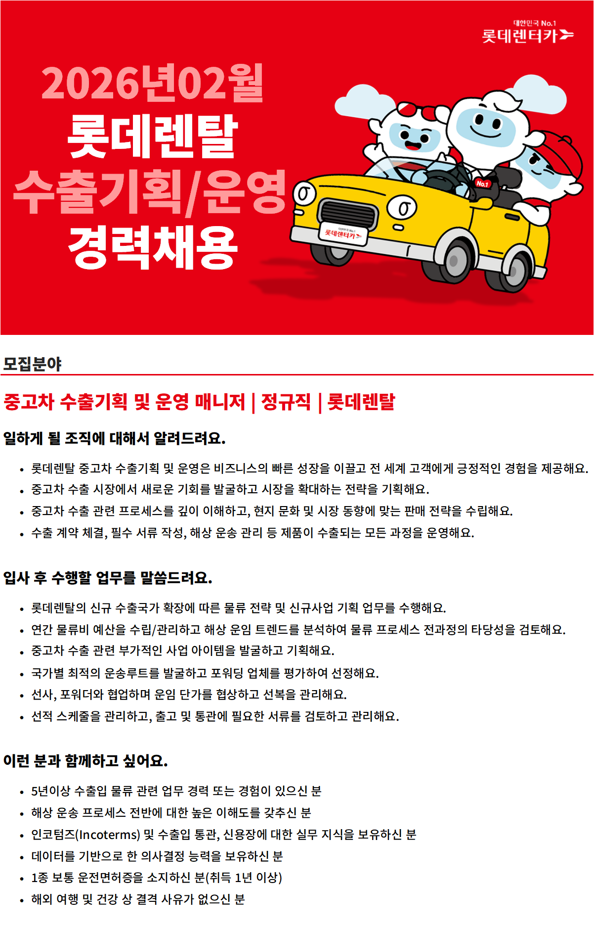 [롯데렌탈] 26년 2월 정규직(경력) - 수출기획 및 운영