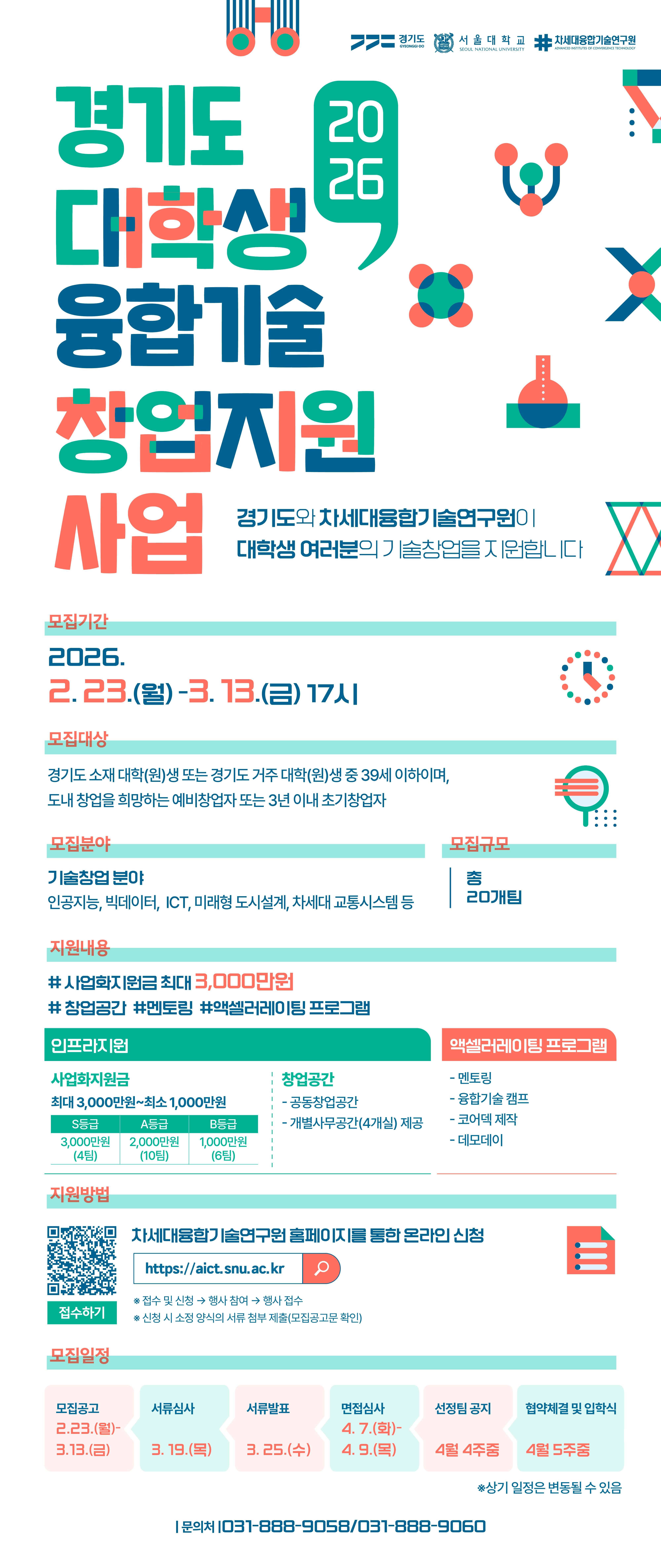 2026 경기도 대학생 융합기술 창업지원 사업