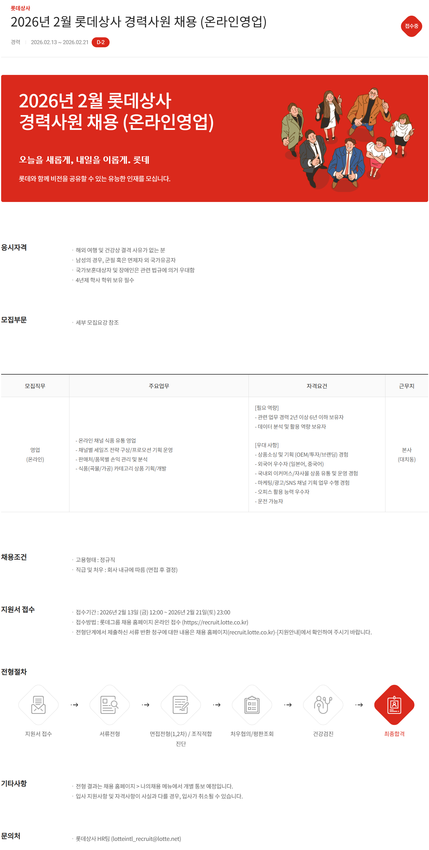 [롯데상사] 2026년 2월 경력사원 채용 (온라인영업)