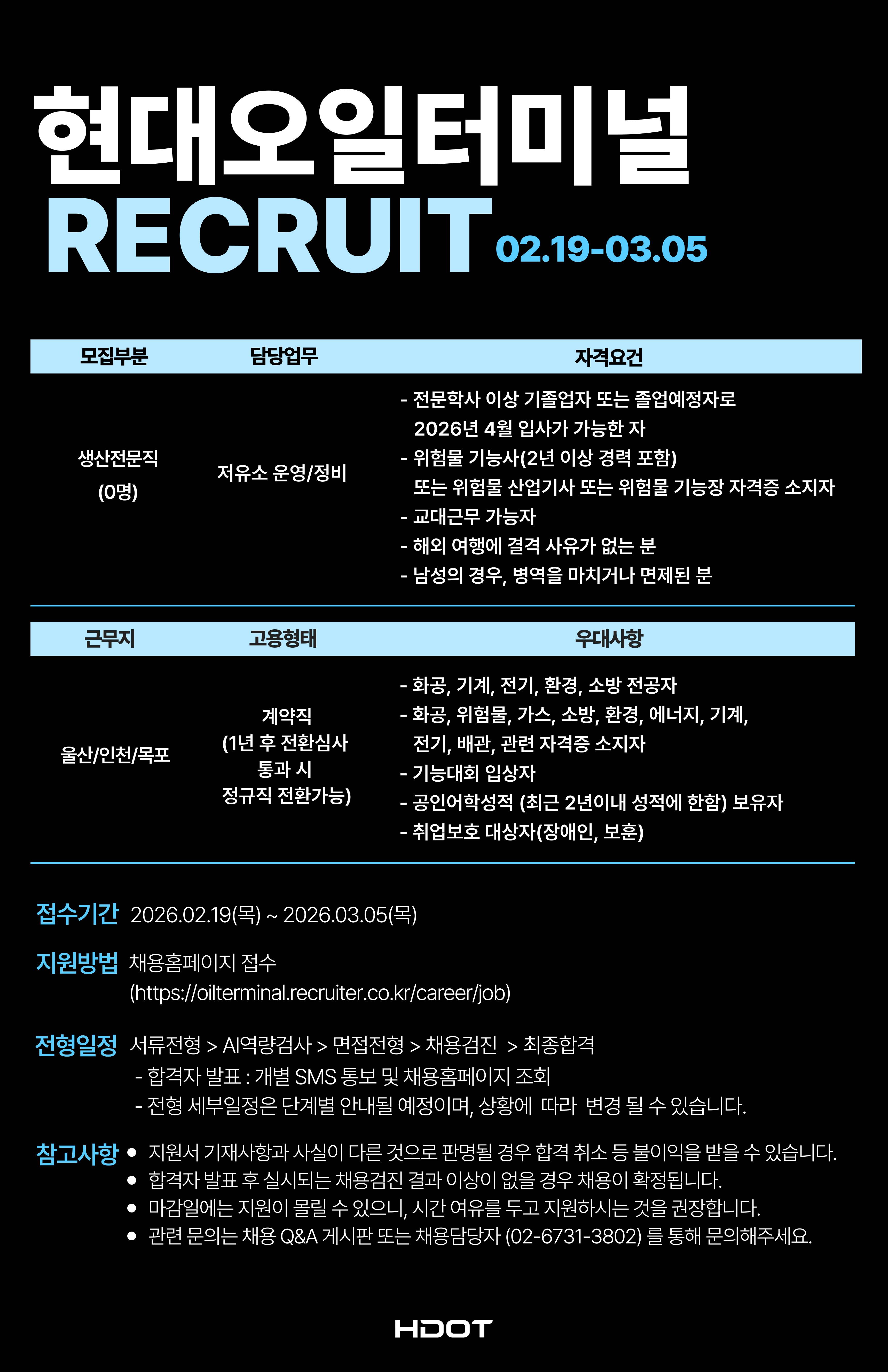 [현대오일터미널] 2026년 상반기 생산전문직 신입 채용