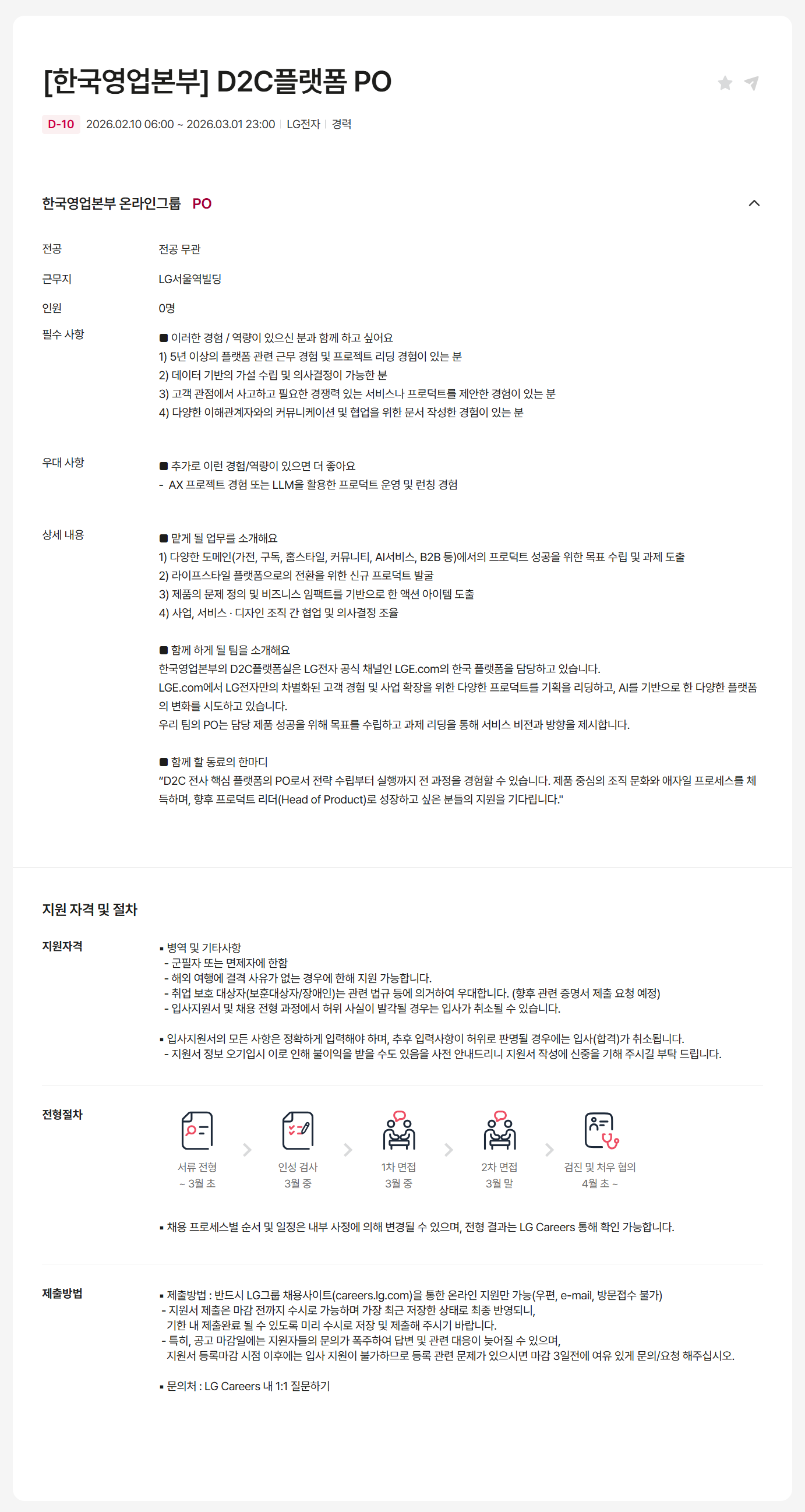 [LG전자] [한국영업본부] D2C플랫폼 PO