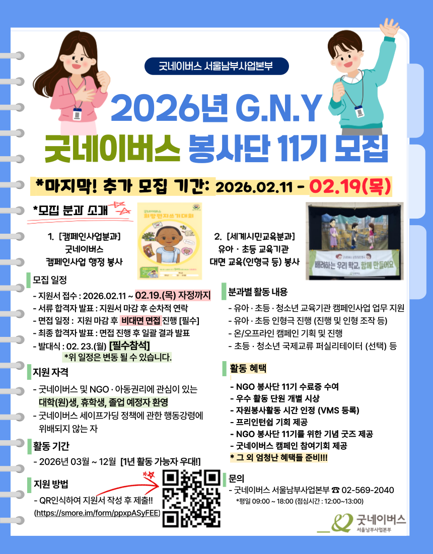 ★오늘 마감★ 굿네이버스 서울남부사업본부 NGO 활동가 11기 모집!