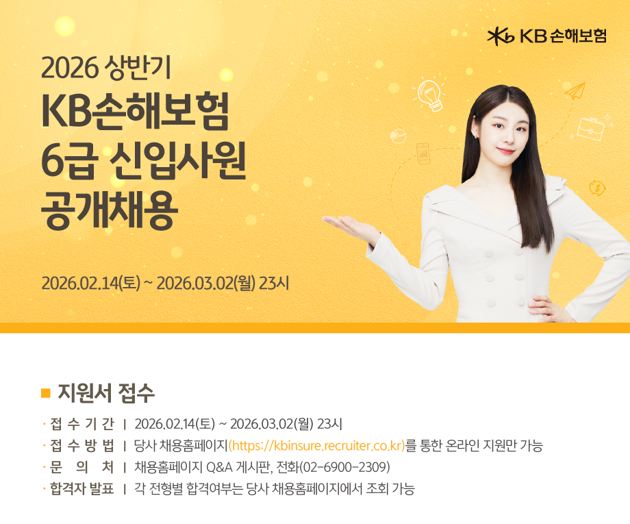 [KB손해보험] 2026 상반기 6급 신입사원 공개채용(채용연계형 인턴)
