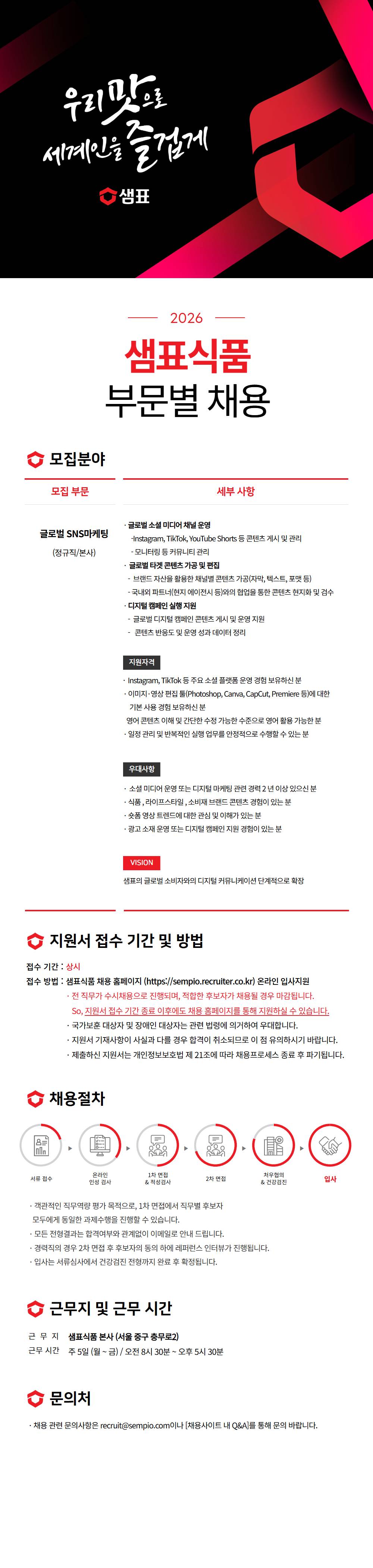 [샘표식품] 해외사업 부문 채용(신입/경력)