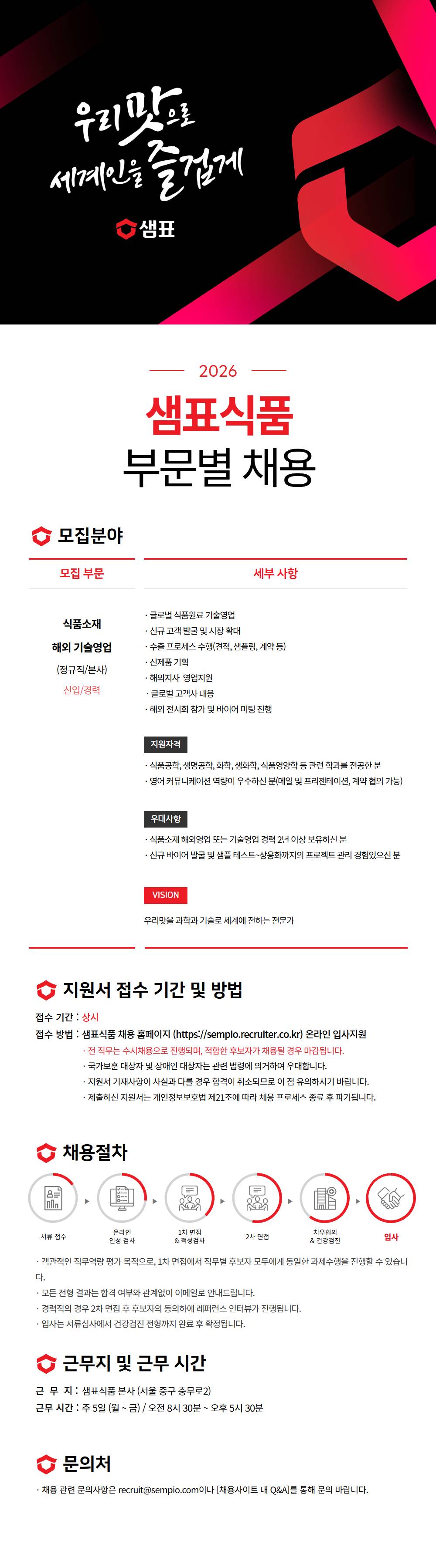 [샘표식품] 해외사업 부문 채용(신입/경력)