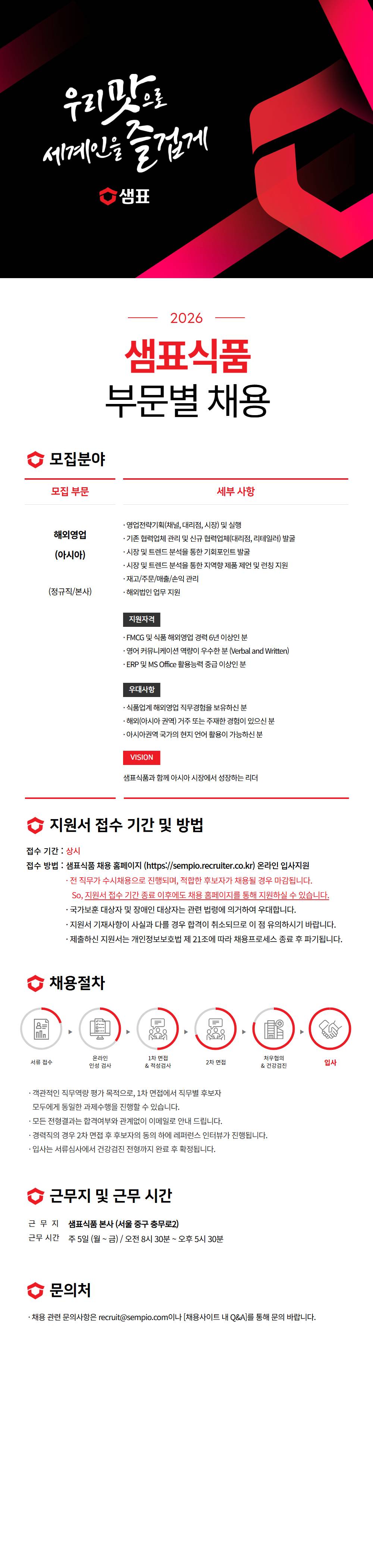 [샘표식품] 해외사업 부문 채용(신입/경력)