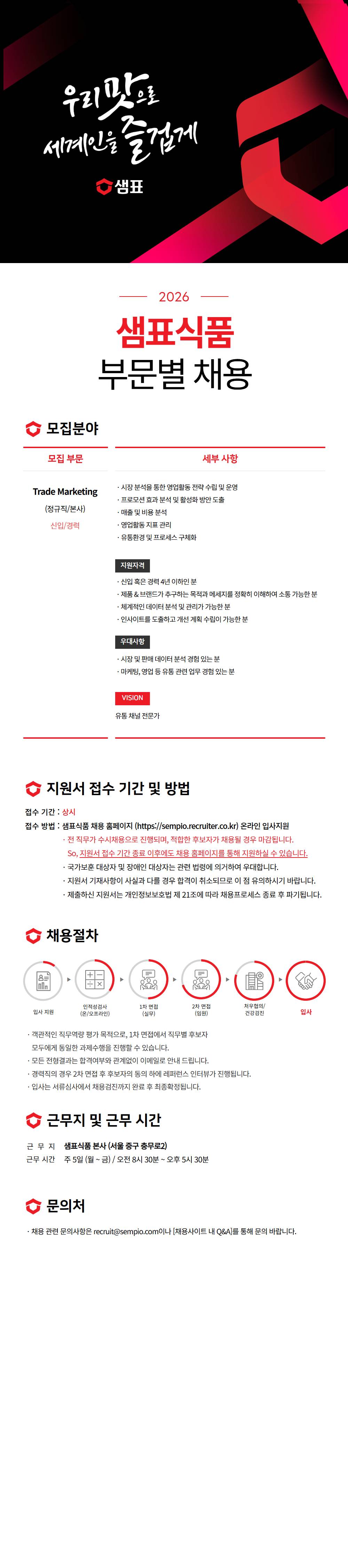 [샘표식품] 영업 부문 채용(신입/경력, 계약직)
