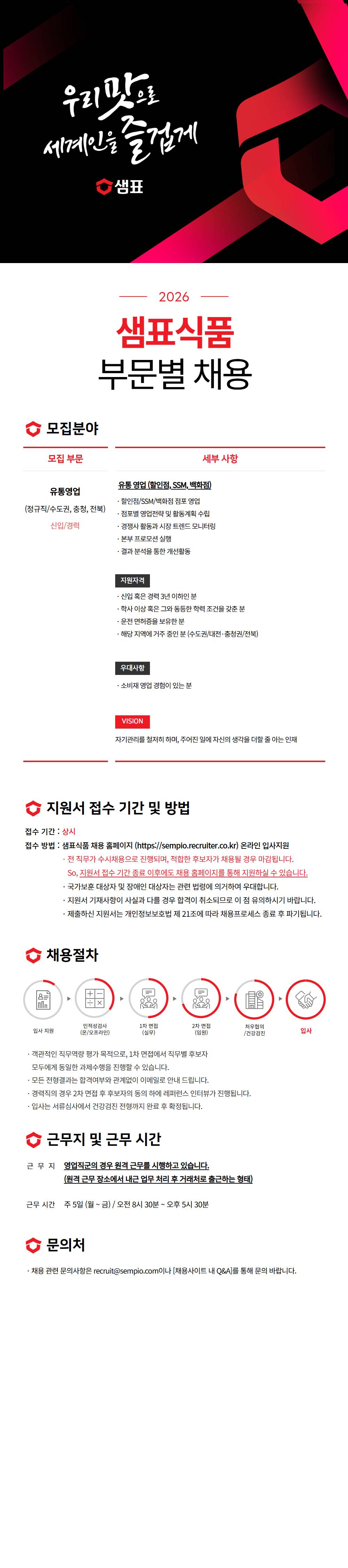 [샘표식품] 영업 부문 채용(신입/경력, 계약직)