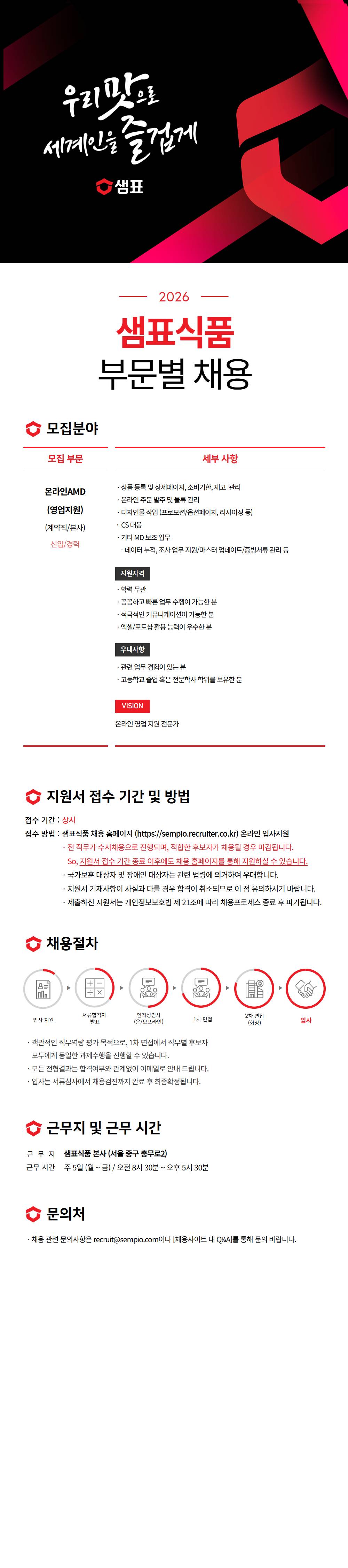 [샘표식품] 영업 부문 채용(신입/경력, 계약직)