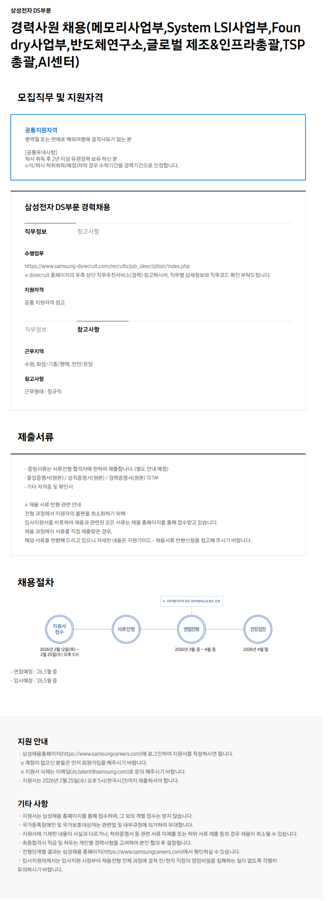 [삼성전자] DS부문 경력사원 채용