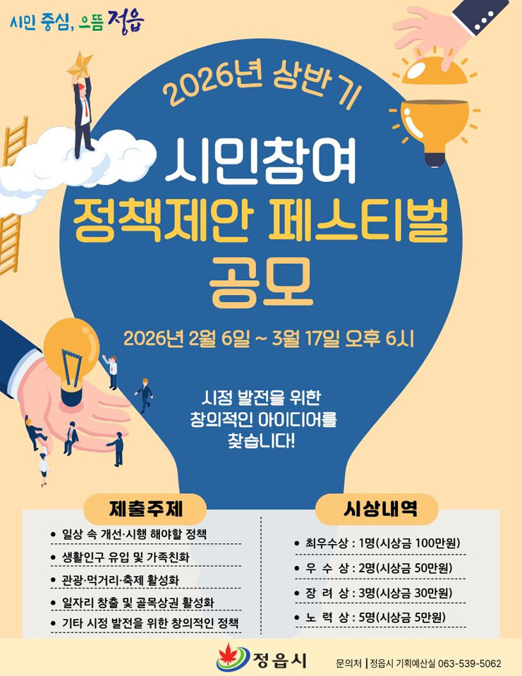 정읍시 2026년 상반기 시민참여 정책제안 페스티벌 공모