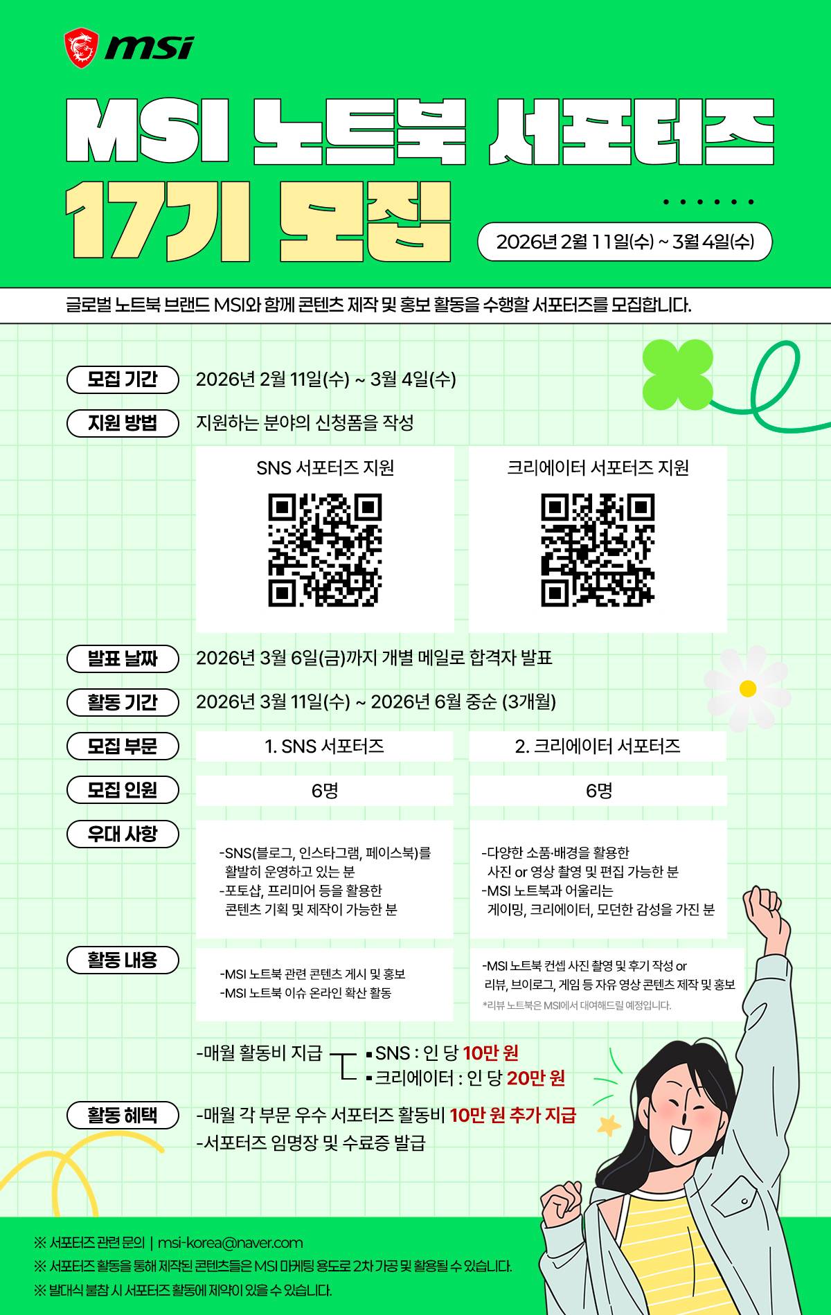 MSI 노트북 서포터즈 17기 모집(~03/04)