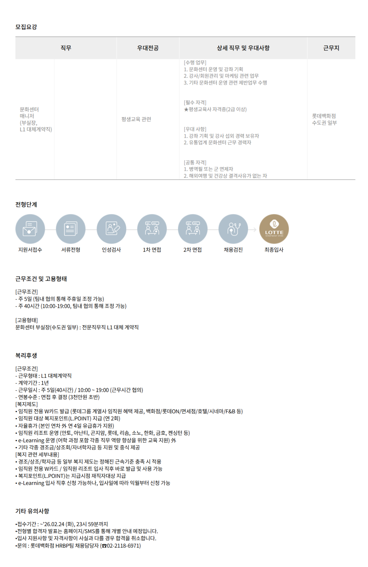 [롯데백화점] 문화센터 매니저 채용 (수도권 일부, 계약직)