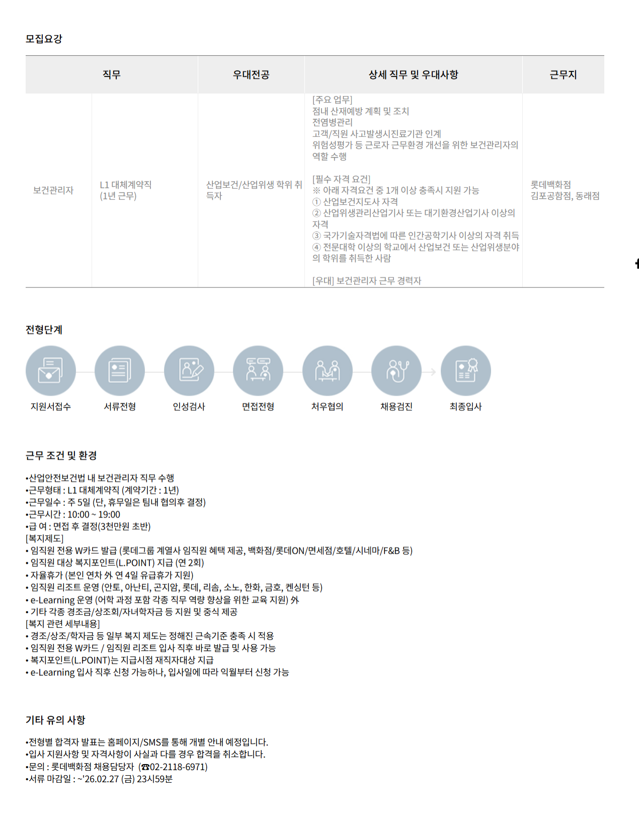 [롯데백화점] 보건관리자 채용 (김포공항점/동래점, 계약직)