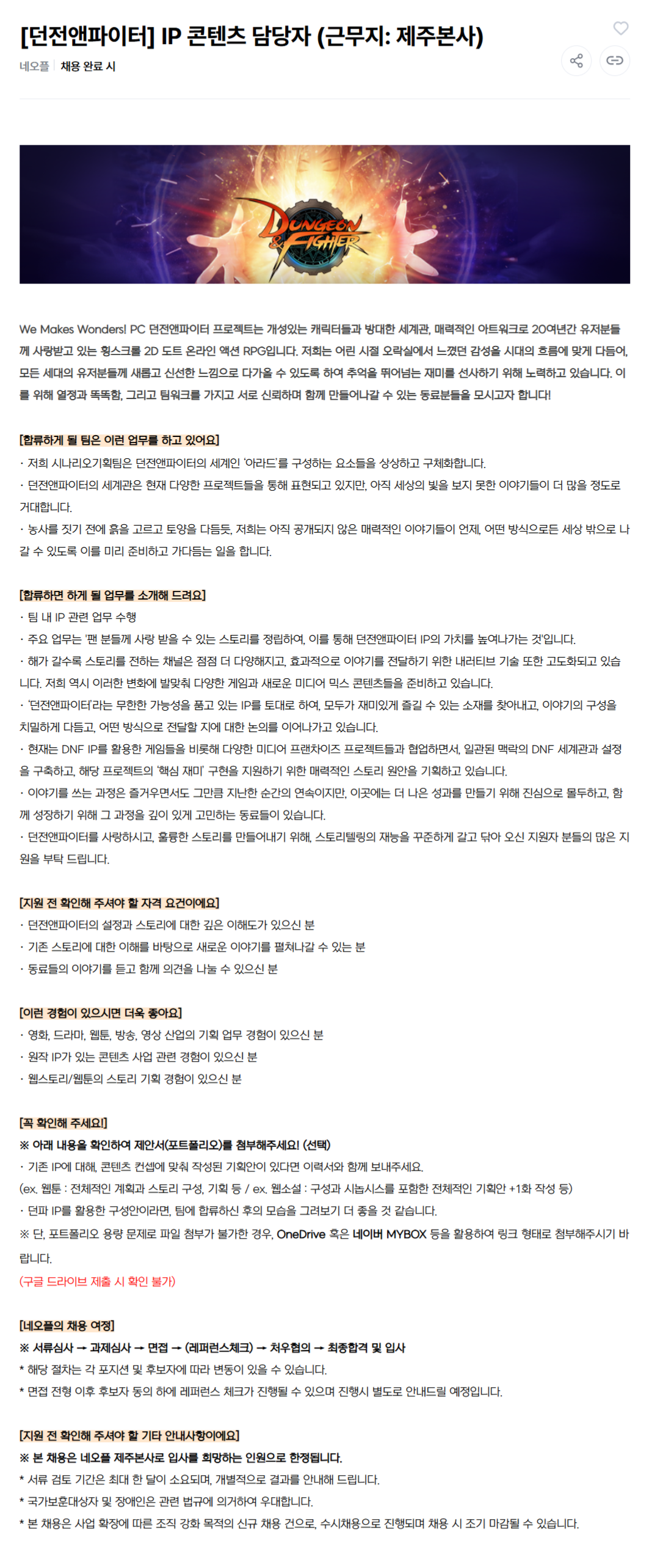 [네오플] 게임기획 직군 채용(제주 본사)