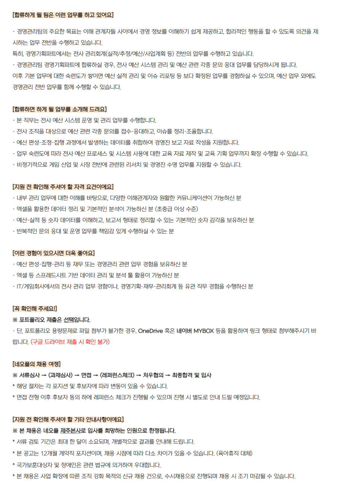 [네오플] [경영지원본부] 경영관리팀 예산관리 담당자(제주본사)