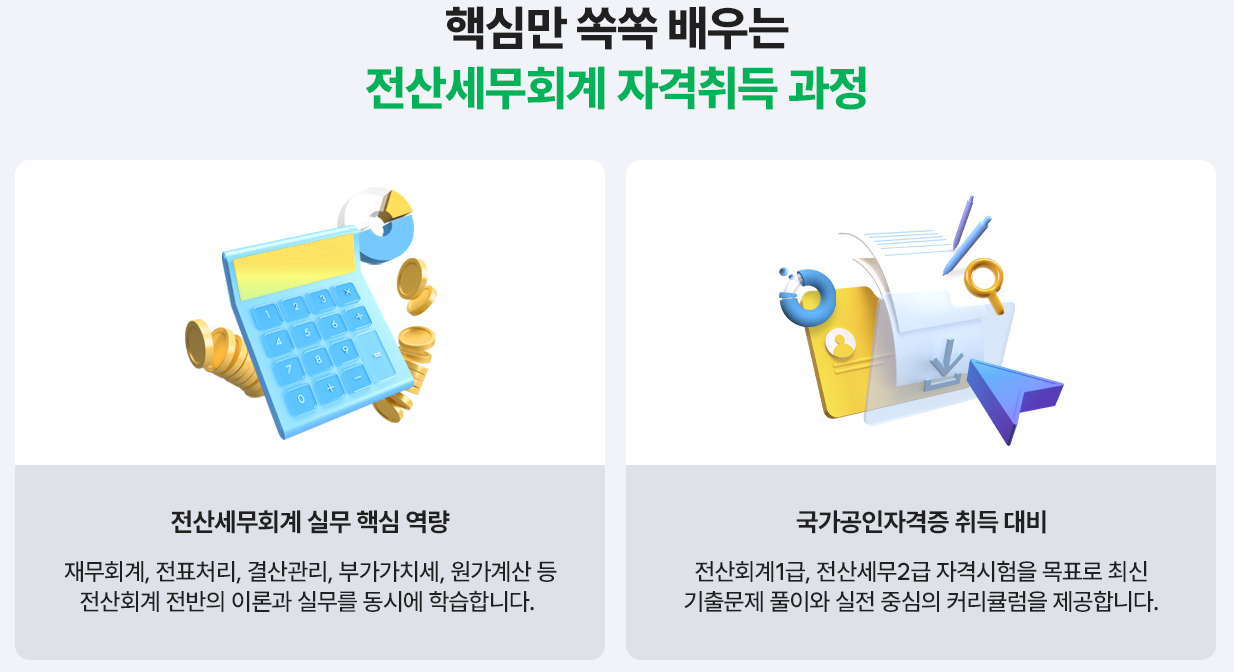 (시험에 나올것만 배우고 한방에 합격)전산회계1급,전산세무2급,FAT1급,TAT2급  자격증 취득과정