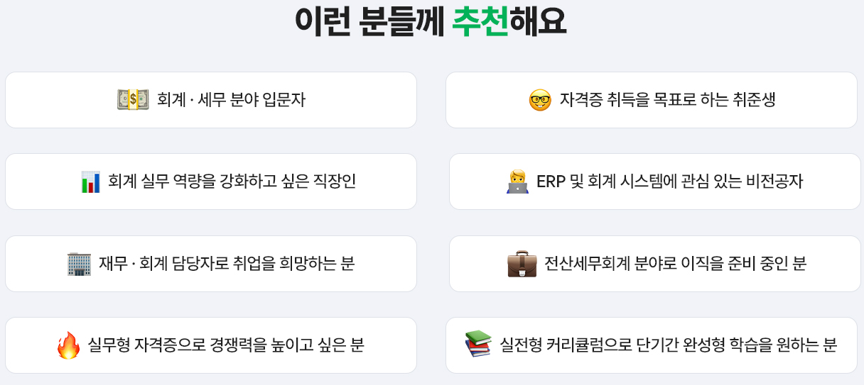 (시험에 나올것만 배우고 한방에 합격)전산회계1급,전산세무2급,FAT1급,TAT2급  자격증 취득과정