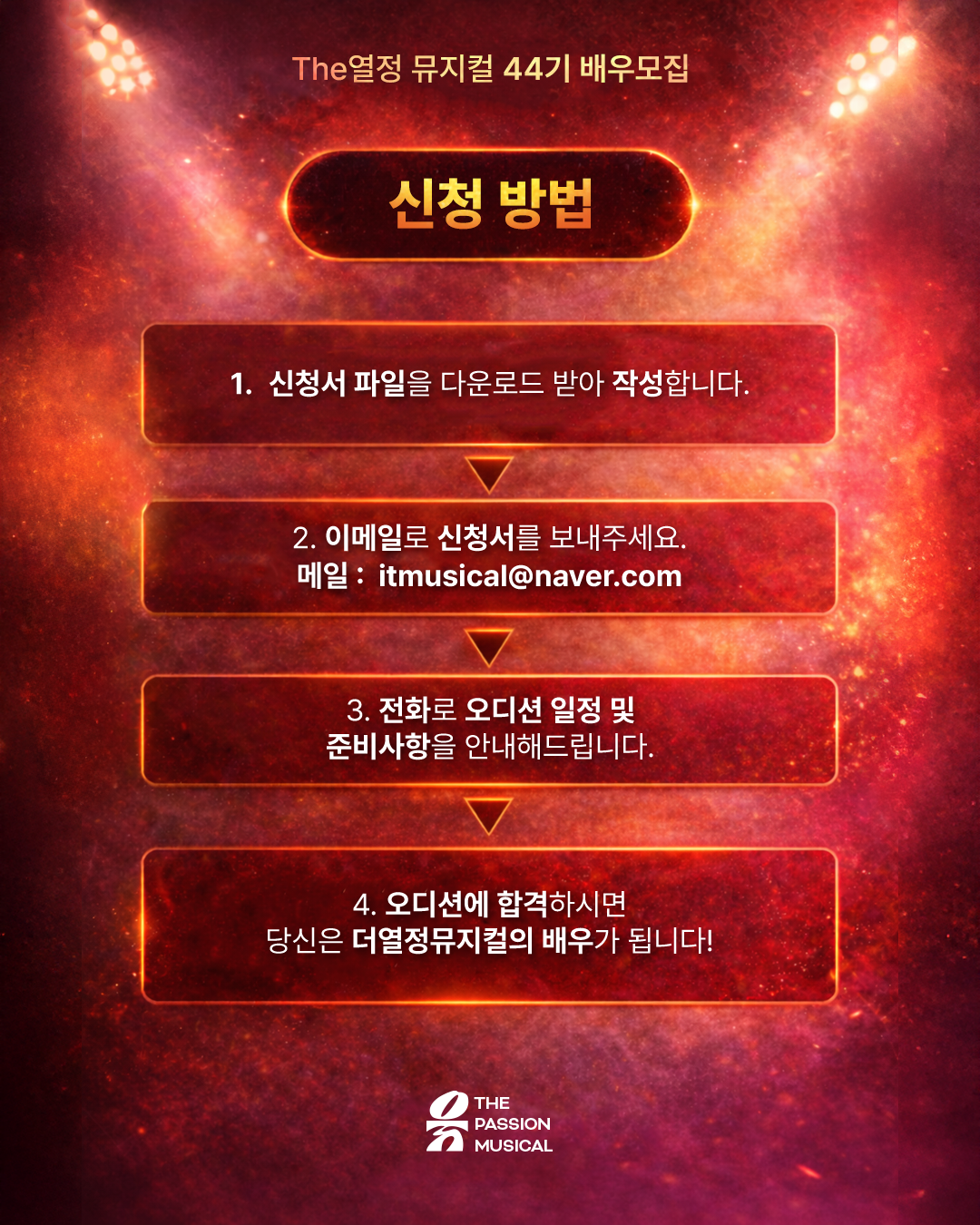 대학생 뮤지컬 동아리 더열정뮤지컬 44기 모집