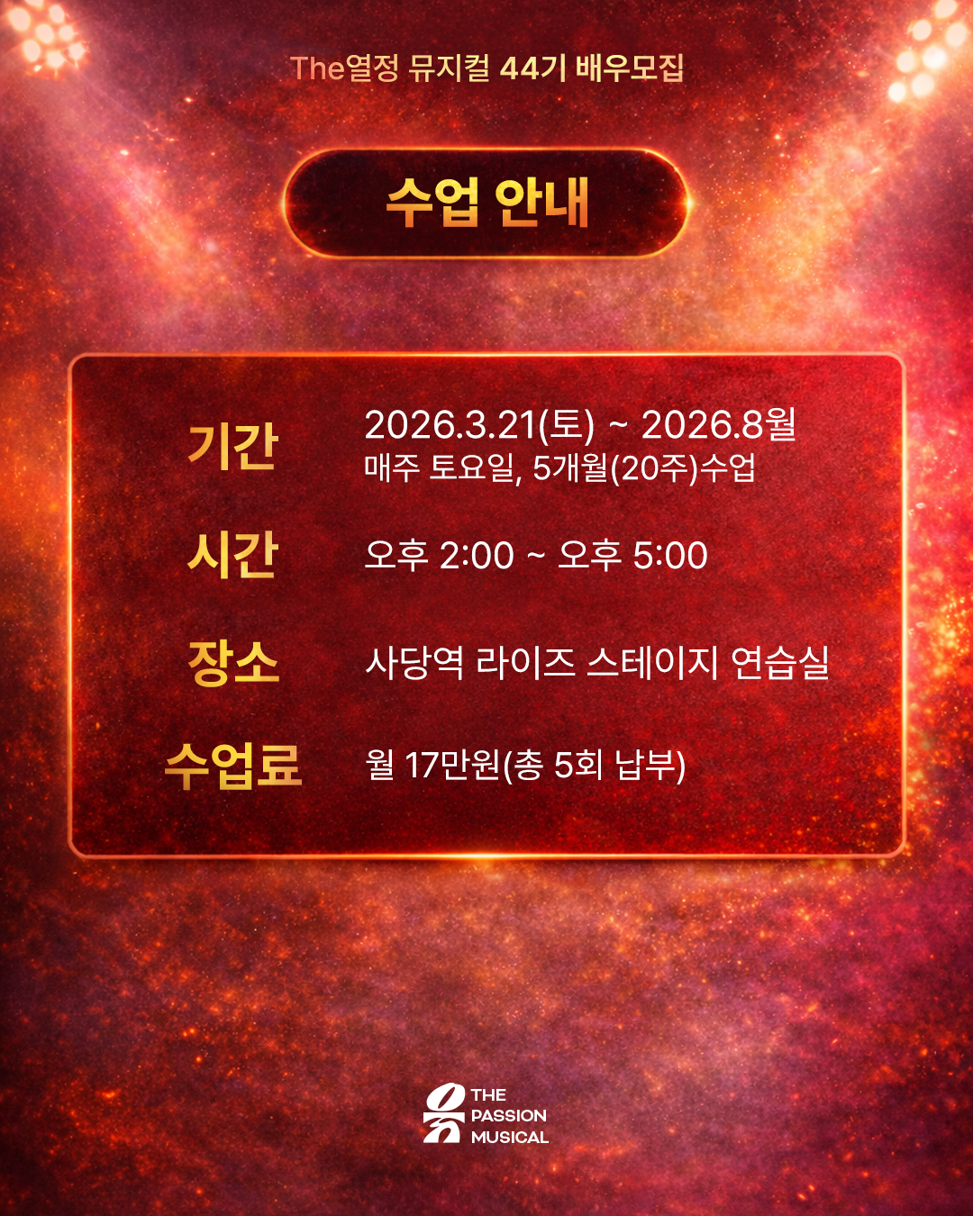 대학생 뮤지컬 동아리 더열정뮤지컬 44기 모집