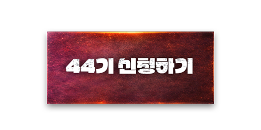 대학생 뮤지컬 동아리 더열정뮤지컬 44기 모집