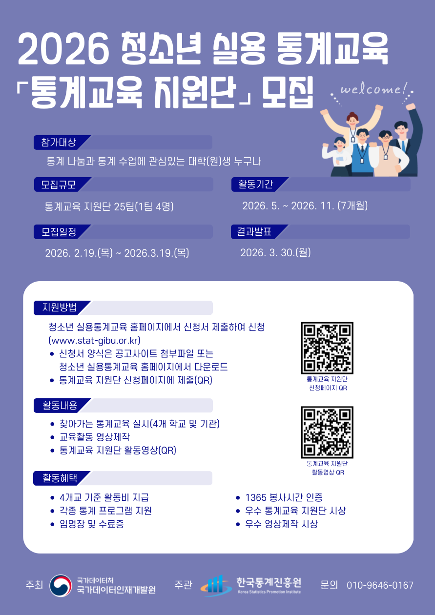 [국가데이터처 국가데이터인재개발원] 「2026년 청소년 실용 통계교육」 통계교육 지원단 모집