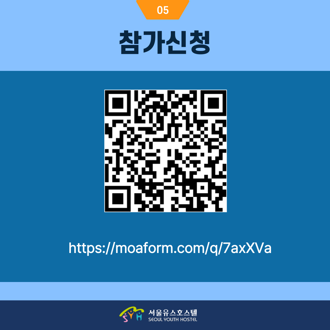 시립서울유스호스텔 미션서포터즈 모집