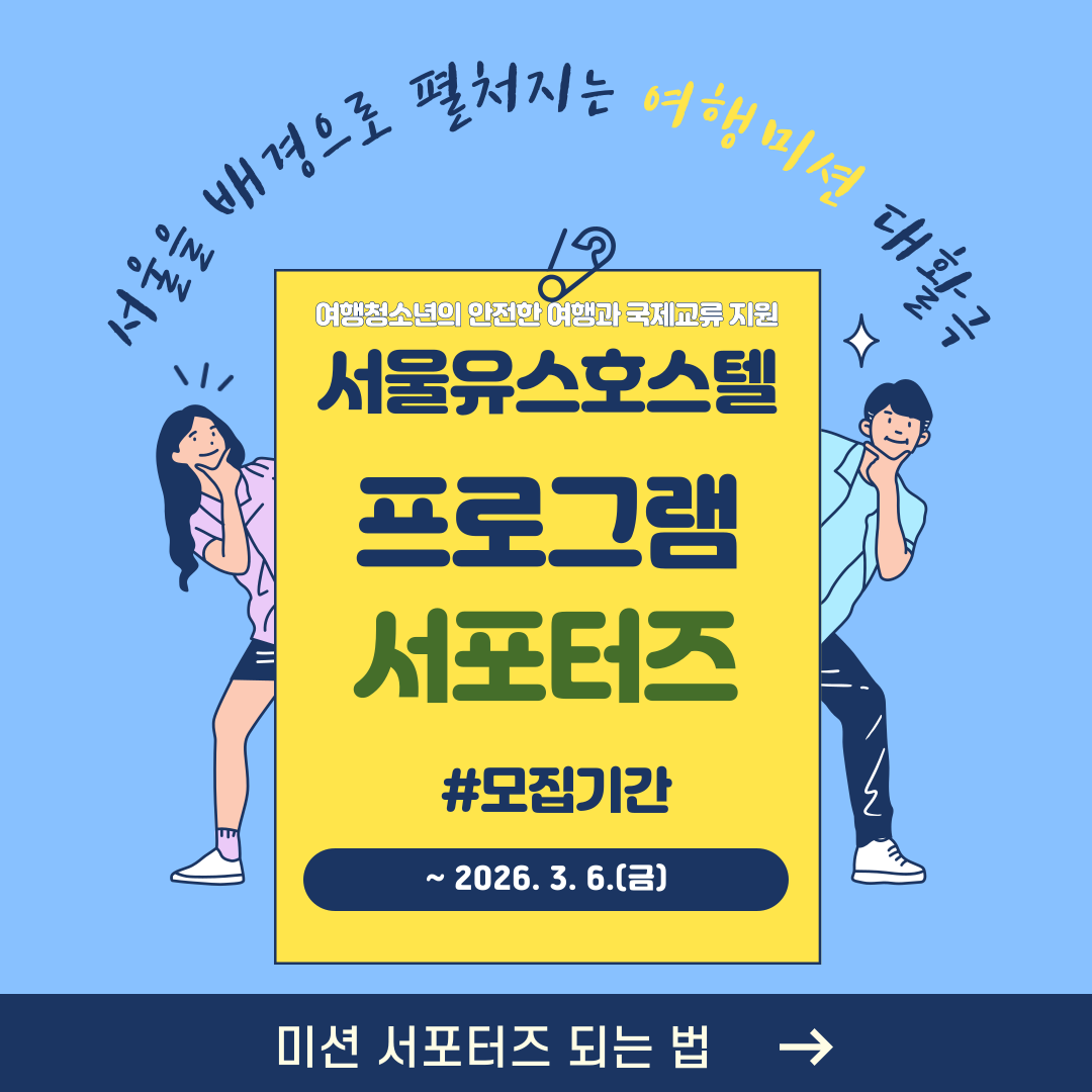 시립서울유스호스텔 미션서포터즈 모집