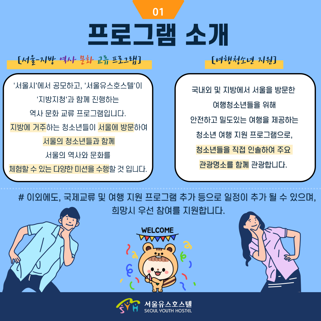 시립서울유스호스텔 미션서포터즈 모집
